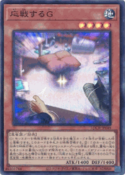 応戦するG