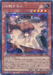 応戦するG