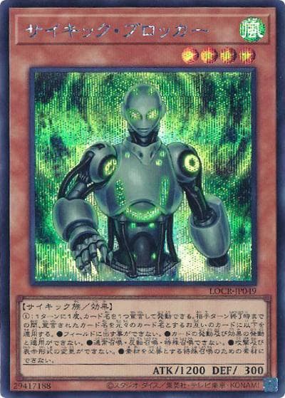 サイキック・ブロッカー（LOCR-JP LOCR-JP049 シークレット / LIMIT OVER COLLECTION －THE RIVALS－ / 第13期）