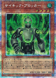 サイキック・ブロッカー