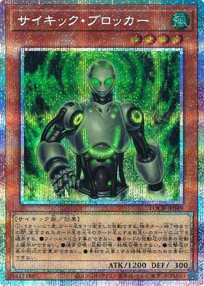 サイキック・ブロッカー（LOCR-JP LOCR-JP049 プリズマティックシークレット / LIMIT OVER COLLECTION －THE RIVALS－ / 第13期）