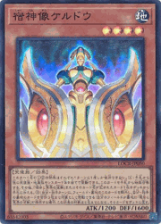 宿神像ケルドウ