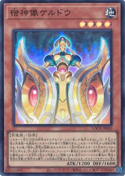 宿神像ケルドウ（LOCR-JP LOCR-JP050 スーパーレア / LIMIT OVER COLLECTION －THE RIVALS－ / 第13期）