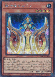 宿神像ケルドウ