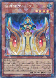 宿神像ケルドウ
