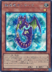 輪廻竜サンサーラ