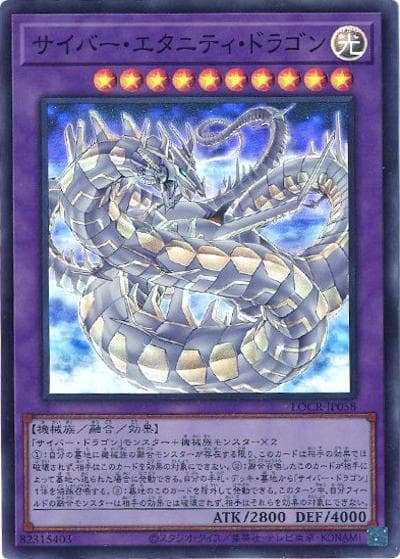 サイバー・エタニティ・ドラゴン（LOCR-JP LOCR-JP058 スーパーレア / LIMIT OVER COLLECTION －THE RIVALS－ / 第13期）
