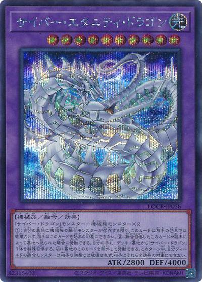 サイバー・エタニティ・ドラゴン（LOCR-JP LOCR-JP058 シークレット / LIMIT OVER COLLECTION －THE RIVALS－ / 第13期）