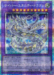 サイバー・エタニティ・ドラゴン