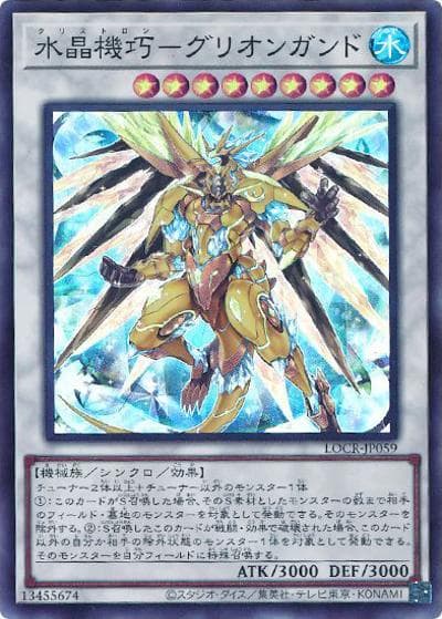 水晶機巧－グリオンガンド（LOCR-JP LOCR-JP059 スーパーレア / LIMIT OVER COLLECTION －THE RIVALS－ / 第13期）