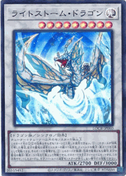 ライトストーム・ドラゴン