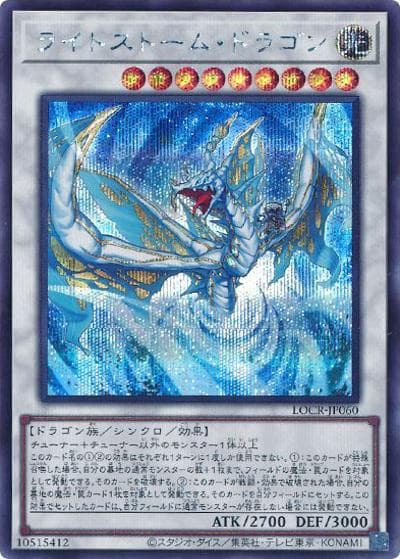 ライトストーム・ドラゴン（LOCR-JP LOCR-JP060 シークレット / LIMIT OVER COLLECTION －THE RIVALS－ / 第13期）