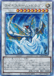 ライトストーム・ドラゴン