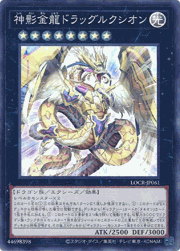 神影金龍ドラッグルクシオン
