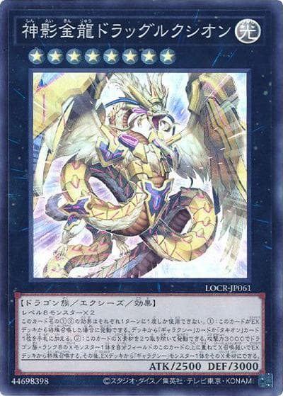 神影金龍ドラッグルクシオン（LOCR-JP LOCR-JP061 スーパーレア / LIMIT OVER COLLECTION －THE RIVALS－ / 第13期）