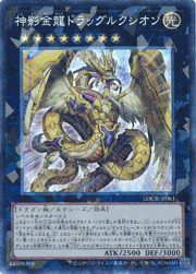 神影金龍ドラッグルクシオン