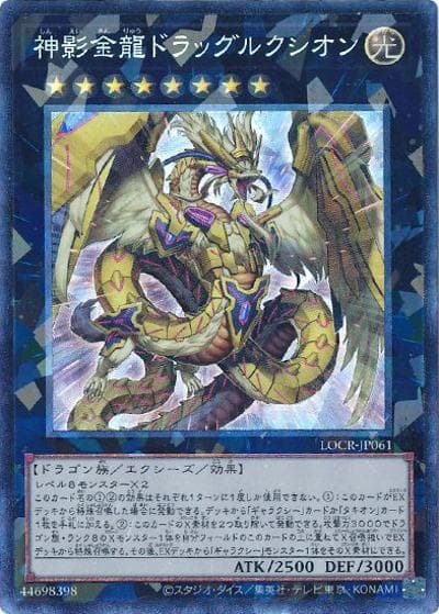 神影金龍ドラッグルクシオン（LOCR-JP LOCR-JP061 コレクターズ / LIMIT OVER COLLECTION －THE RIVALS－ / 第13期）