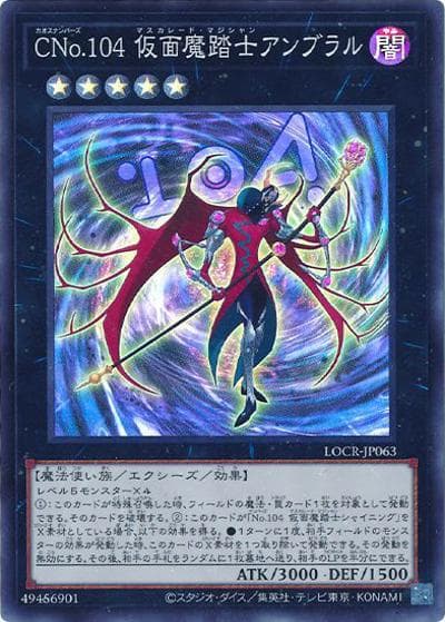 CNo.104 仮面魔踏士アンブラル（LOCR-JP LOCR-JP063 スーパーレア / LIMIT OVER COLLECTION －THE RIVALS－ / 第13期）