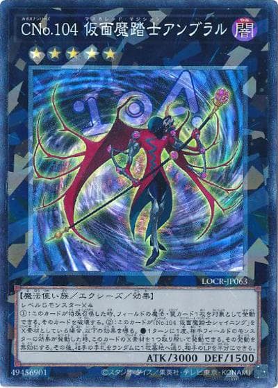 CNo.104 仮面魔踏士アンブラル（LOCR-JP LOCR-JP063 コレクターズ / LIMIT OVER COLLECTION －THE RIVALS－ / 第13期）