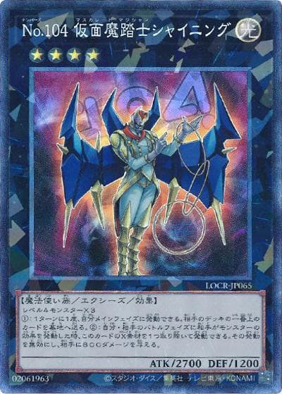 No.104 仮面魔踏士シャイニング（LOCR-JP LOCR-JP065 コレクターズ / LIMIT OVER COLLECTION －THE RIVALS－ / 第13期）
