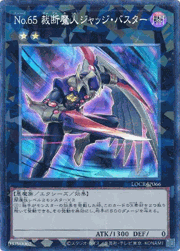 No.65 裁断魔人ジャッジ・バスター