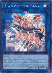 トロイメア・ケルベロス
