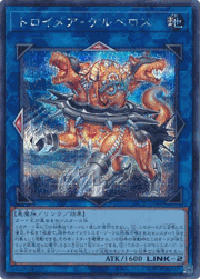 トロイメア・ケルベロス