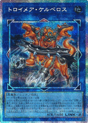 トロイメア・ケルベロス