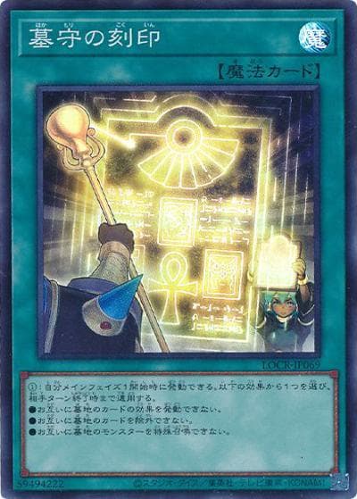墓守の刻印（LOCR-JP LOCR-JP069 スーパーレア / LIMIT OVER COLLECTION －THE RIVALS－ / 第13期）