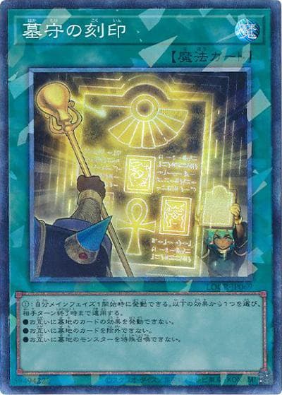 墓守の刻印（LOCR-JP LOCR-JP069 コレクターズ / LIMIT OVER COLLECTION －THE RIVALS－ / 第13期）