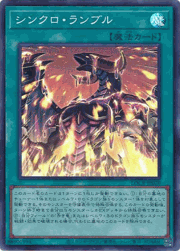 シンクロ・ランブル