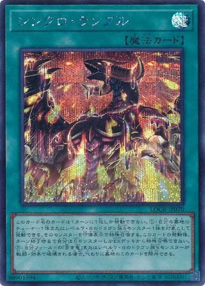 シンクロ・ランブル（LOCR-JP LOCR-JP070 シークレット / LIMIT OVER COLLECTION －THE RIVALS－ / 第13期）