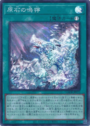 原石の鳴獰