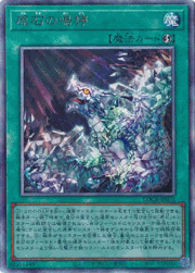 原石の鳴獰