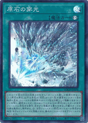 原石の穿光