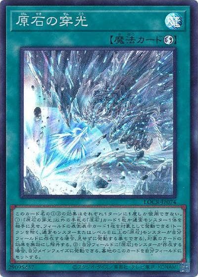 原石の穿光（LOCR-JP LOCR-JP074 スーパーレア / LIMIT OVER COLLECTION －THE RIVALS－ / 第13期）
