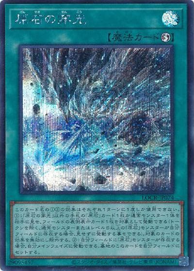 原石の穿光（LOCR-JP LOCR-JP074 シークレット / LIMIT OVER COLLECTION －THE RIVALS－ / 第13期）