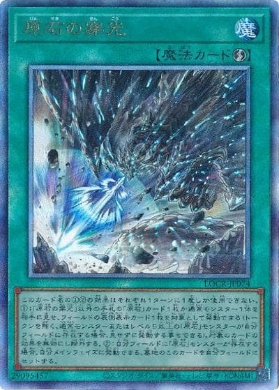 原石の穿光（LOCR-JP LOCR-JP074 アルティメット / LIMIT OVER COLLECTION －THE RIVALS－ / 第13期）