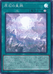 原石の皇脈