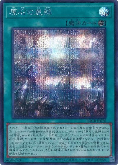 原石の皇脈（LOCR-JP LOCR-JP076 シークレット / LIMIT OVER COLLECTION －THE RIVALS－ / 第13期）