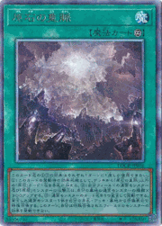 原石の皇脈