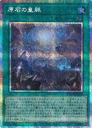 原石の皇脈