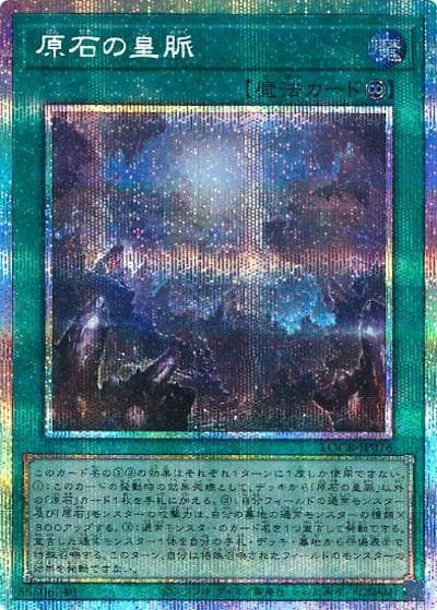 原石の皇脈（LOCR-JP LOCR-JP076 プリズマティックシークレット / LIMIT OVER COLLECTION －THE RIVALS－ / 第13期）