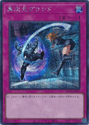 異次元グランド
