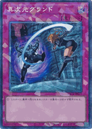 異次元グランド