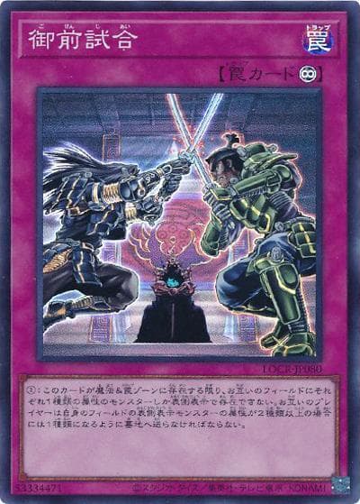 御前試合（LOCR-JP LOCR-JP080 スーパーレア / LIMIT OVER COLLECTION －THE RIVALS－ / 第13期）