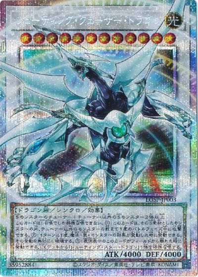 シューティング・クェーサー・ドラゴン（オーバーフレーム）（LOSP-JP LOSP-JP003 プリズマティックシークレット / LIMIT OVER SPECIAL PACK Vol.1 / 第13期）