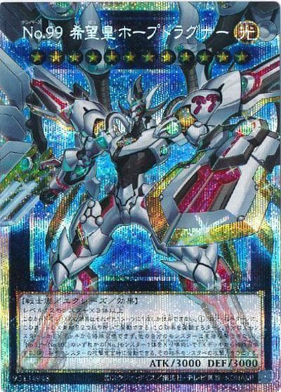 No.99 希望皇ホープドラグナー（オーバーフレーム）（LOSP-JP LOSP-JP004 プリズマティックシークレット / LIMIT OVER SPECIAL PACK Vol.1 / 第13期）