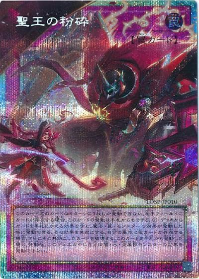 聖王の粉砕（オーバーフレーム）（LOSP-JP LOSP-JP010 プリズマティックシークレット / LIMIT OVER SPECIAL PACK Vol.1 / 第13期）