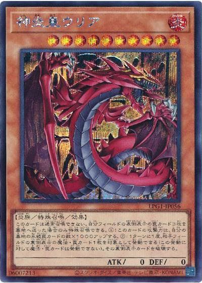 神炎皇ウリア（LPG1-JP LPG1-JP056 シークレット / LIMITED PACK GX -オシリスレッド- / 第13期）